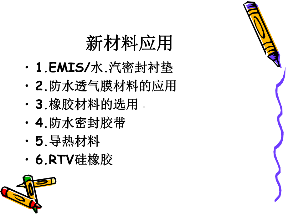 新材料应用课件.ppt_第1页