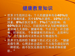 最新健康教育知识课件.ppt