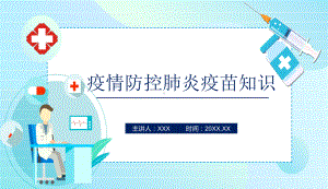 淡蓝色新冠病毒疫苗接种肺炎疫苗知识通用教学PPT课件.pptx