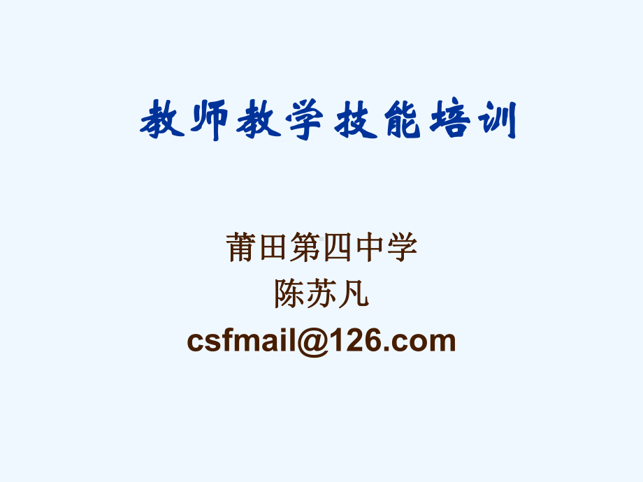 教师教学技能培训课件.ppt_第1页