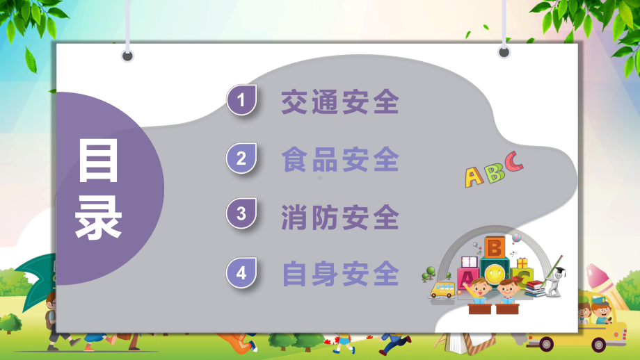 校园安全知识宣传中小学生校园安全教育管理演讲汇报教学PPT课件.pptx_第2页