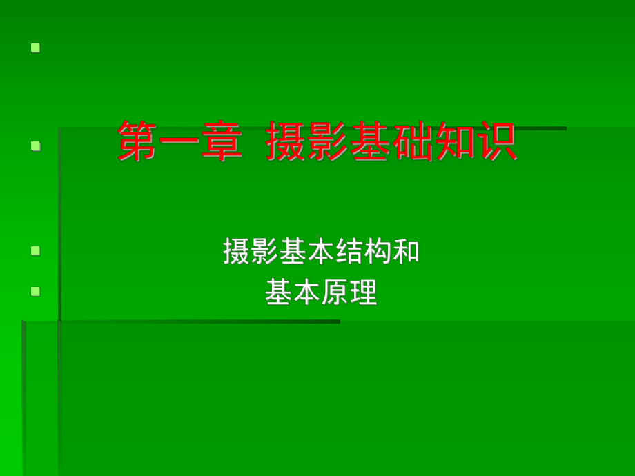 摄影基础理论课件.ppt（83页）_第3页