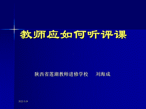 教师应如何听、评课课件.ppt