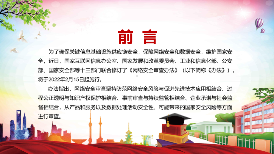 与时俱进修订细则2022年新修订的《网络安全审查办法》教学PPT课件.pptx_第2页