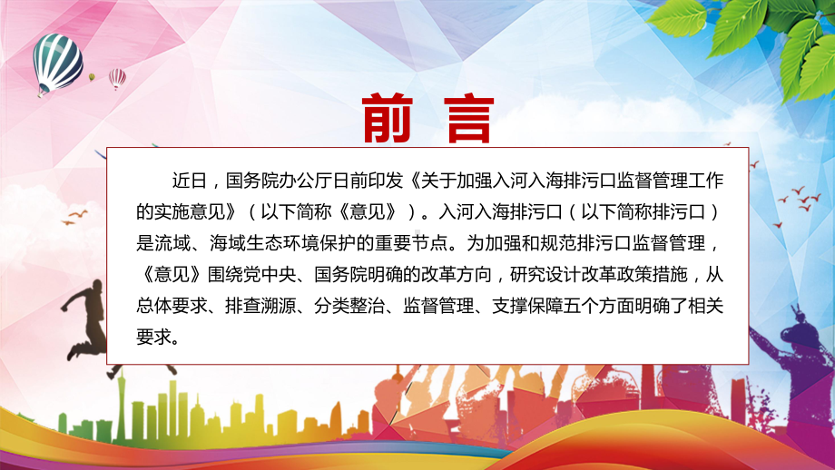 建立健全长效监督管理机制2022年《关于加强入河入海排污口监督管理工作的实施意见》PPT课件.pptx_第2页