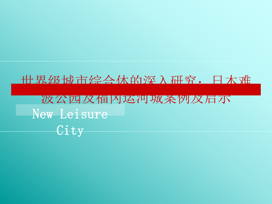 日本难波公园及福冈运河城案例研究课件.ppt_第1页