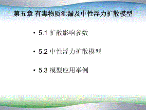 有毒物质泄漏及中性浮力扩散模型课件.ppt