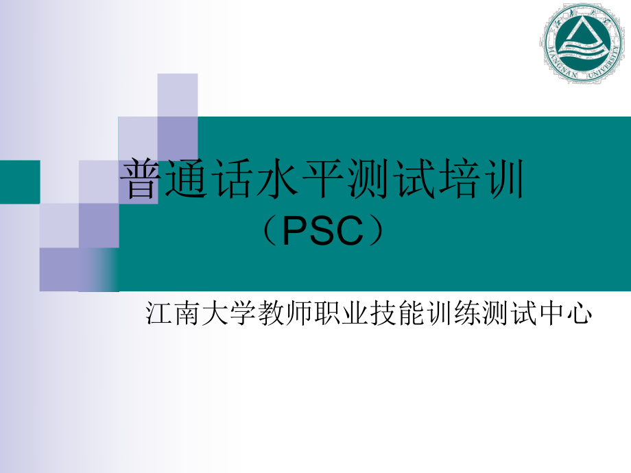 普通话水平测试培训方案课件.ppt_第1页