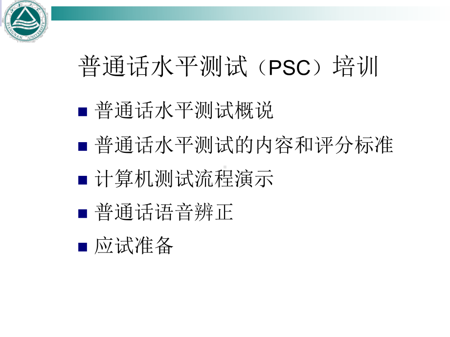 普通话水平测试培训方案课件.ppt_第2页