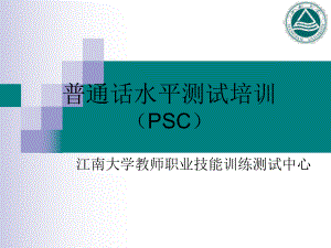 普通话水平测试培训方案课件.ppt