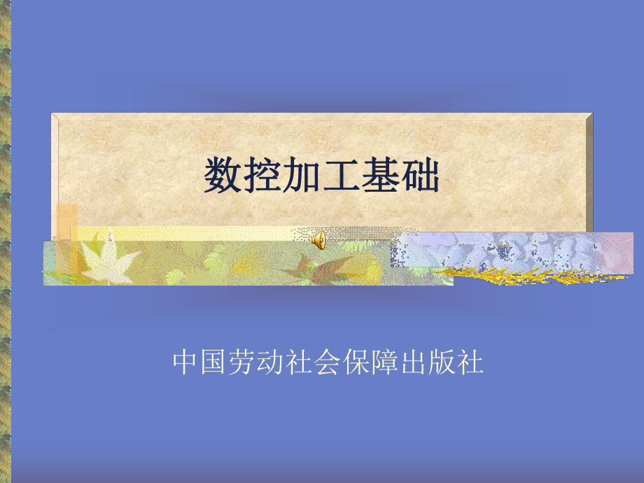 数控机床基础知识.课件.ppt_第1页