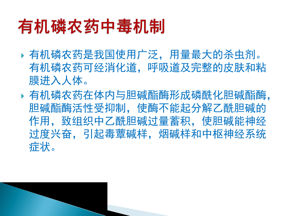 有机磷农药中毒机制与抢救课件.pptx_第2页