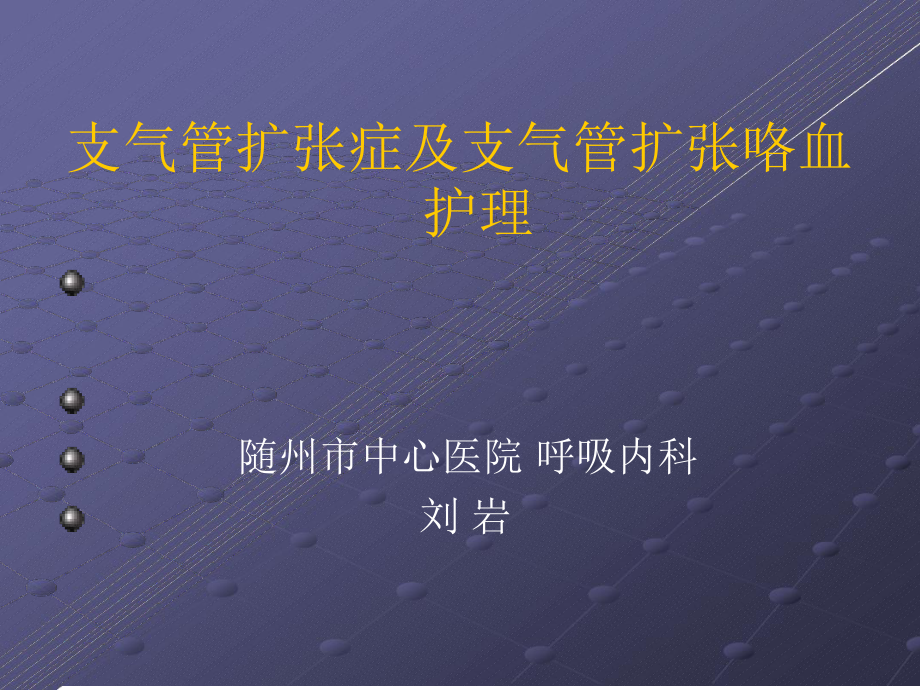 支气管扩张症及咯血护理讲解课件.ppt_第1页