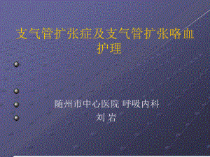 支气管扩张症及咯血护理讲解课件.ppt