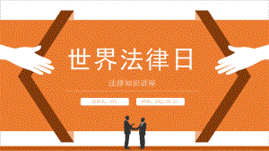 中小学世界法律日教育班会PPT.pptx