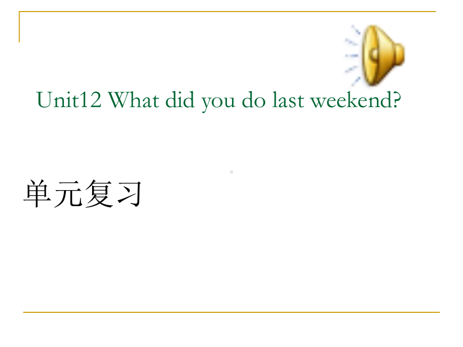 新人教版七年级英语下册Unit12-What-did-you-do-last-weekend单元复习课课件.ppt_第1页