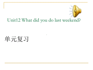 新人教版七年级英语下册Unit12-What-did-you-do-last-weekend单元复习课课件.ppt