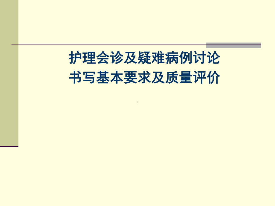 护理会诊和疑难病例讨论书写要求和质量评价课件.ppt（19页）_第1页