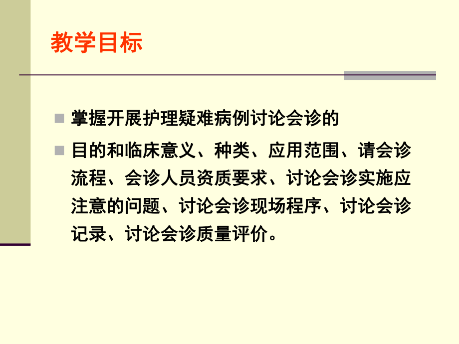 护理会诊和疑难病例讨论书写要求和质量评价课件.ppt（19页）_第2页