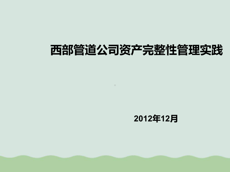 某公司资产完整性管理实践课程(PPT-28页)课件.ppt_第1页