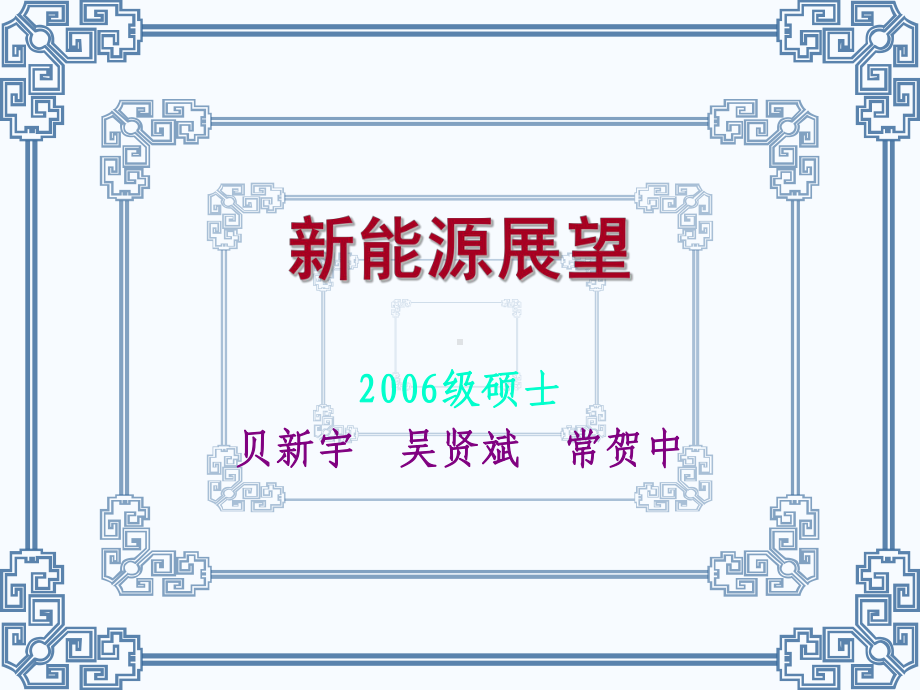 新能源展望课件.ppt_第1页