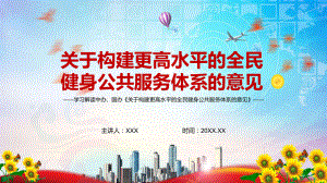 科学布局统筹城乡2022年《关于构建更高水平的全民健身公共服务体系的意见》PPT教学课件.pptx