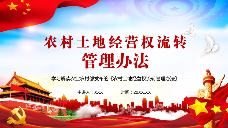 2021年农业农村部令第1号学习解读《农村土地经营权流转管理办法》教学PPT课件.pptx_第1页