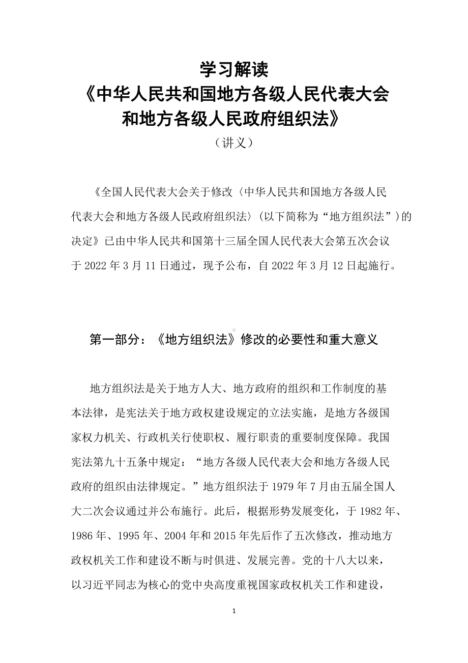 学习解读2022年新修订的《中华人民共和国地方各级人民代表大会和地方各级人民政府组织法》（讲义）.docx_第1页