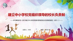 加强分类指导分步实施解读2022年《关于建立中小学校党组织领导的校长负责制的意见（试行）》课件PPT.pptx