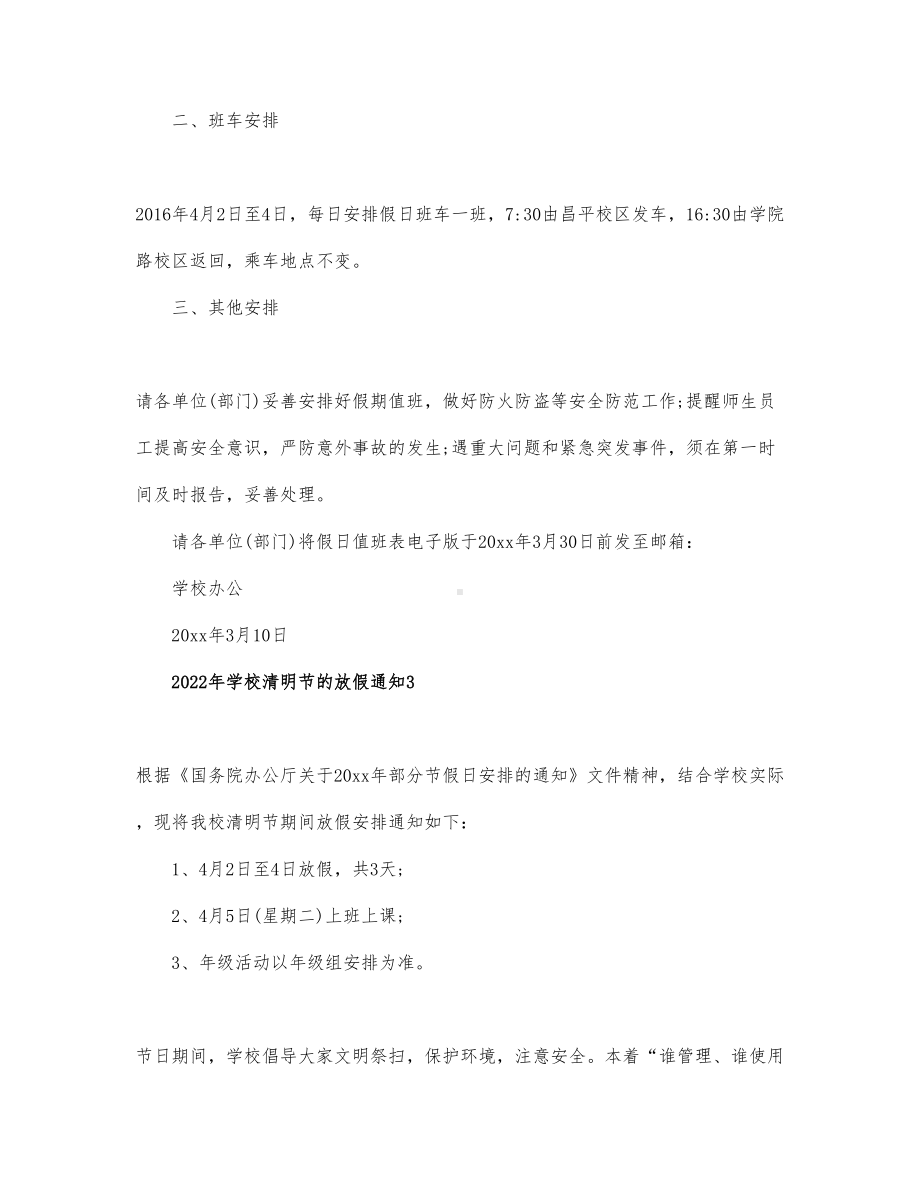 2022年学校清明节的放假通知.docx_第2页