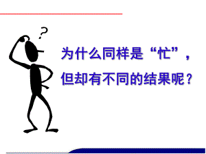 时间管理培训经典.ppt课件.ppt