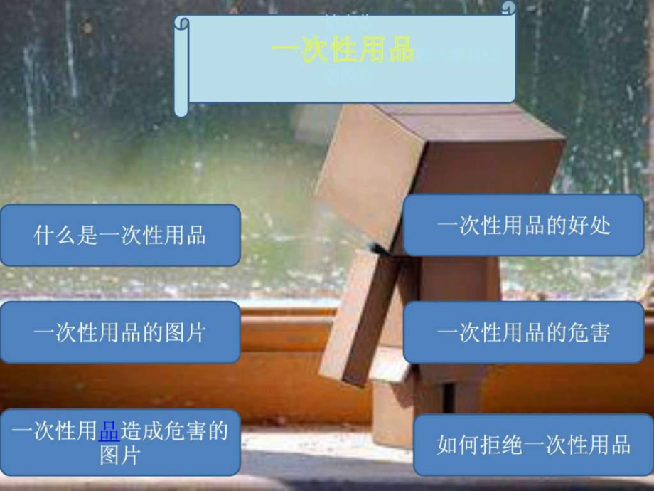 拒绝一次性用品课件.ppt（17页）_第3页