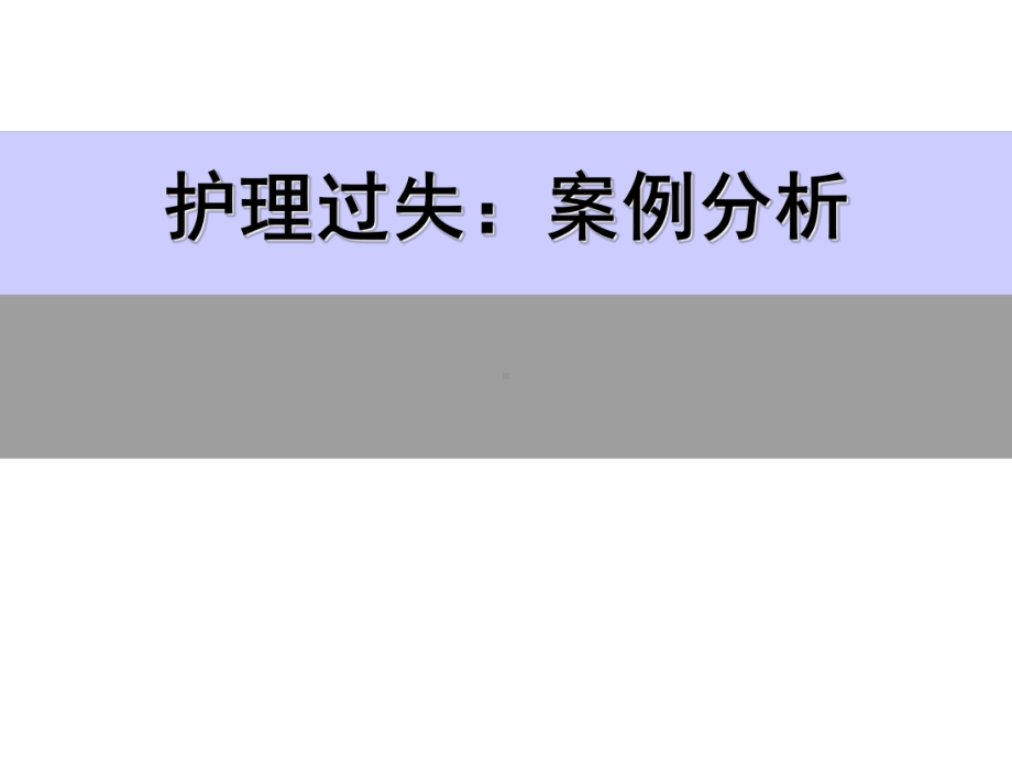 护理安全讲座护理过失案例课件.ppt（87页）_第1页