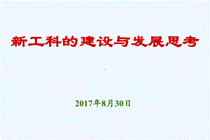 新工科建设与发展思考课件.ppt