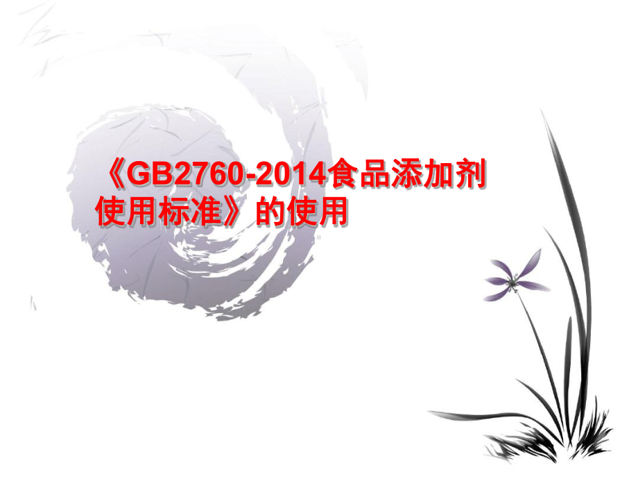 新版GB2760-食品添加剂使用标准的使用查询讲解课件.ppt_第1页