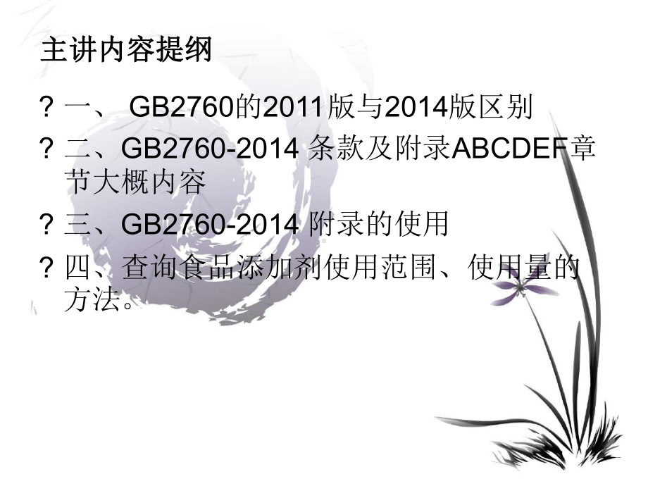 新版GB2760-食品添加剂使用标准的使用查询讲解课件.ppt_第2页