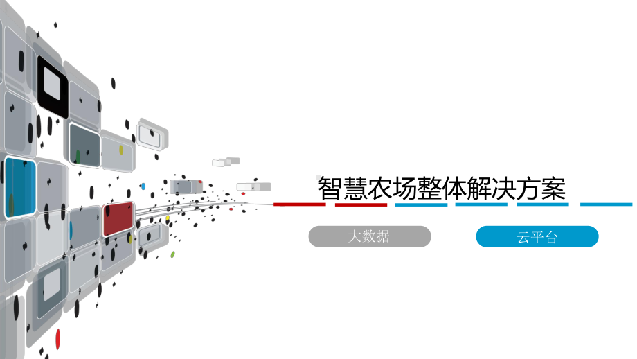 智慧农场整体解决方案课件.pptx_第1页