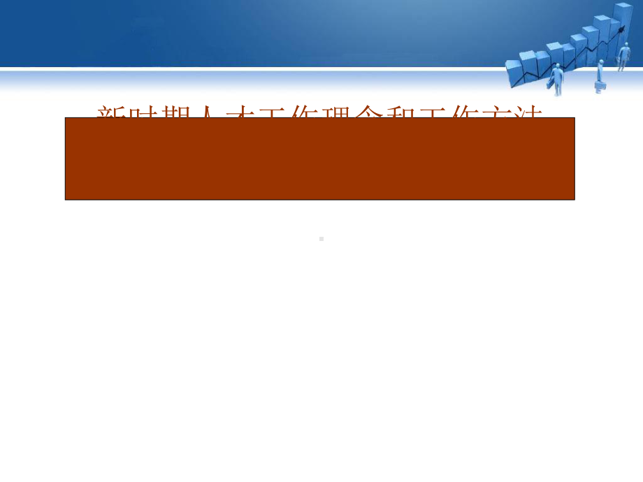 新时期人才工作理念和工作方法(ppt31张)课件.ppt_第1页