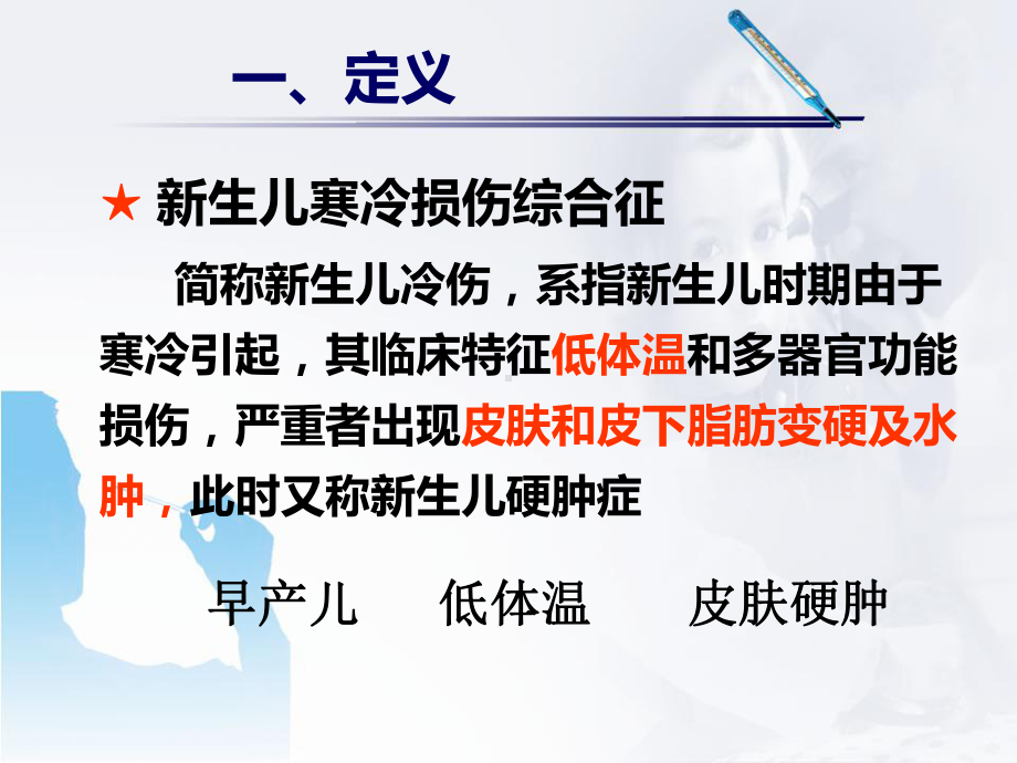 新生儿寒冷损伤综合征ppt课件.ppt_第2页