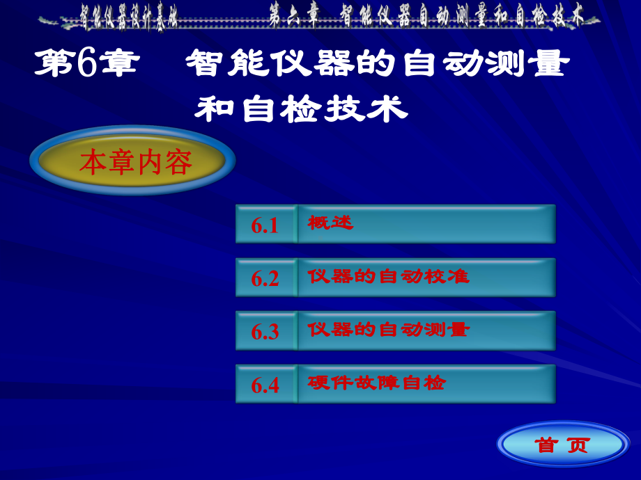 智能仪器设计基础第6章方案课件.ppt_第1页