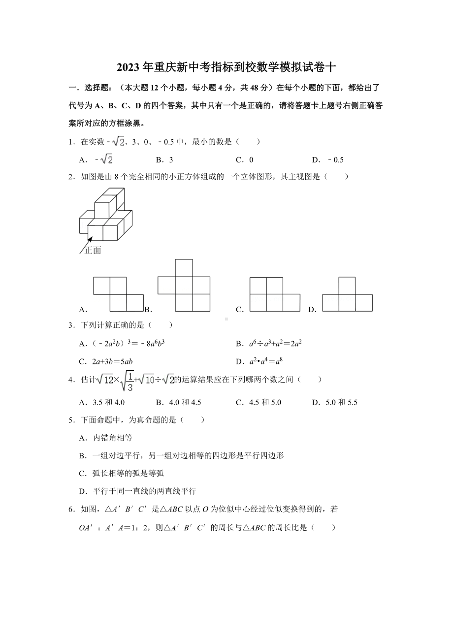 2023年重庆新中考指标到校数学模拟试卷十（学生版+解析版）.docx_第1页