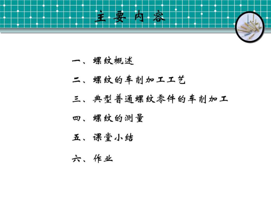 普通车床的螺纹车削加工图文课件.ppt_第3页