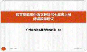 教育部编初中语文教科书七年级上册阅读教学建议课件.pptx