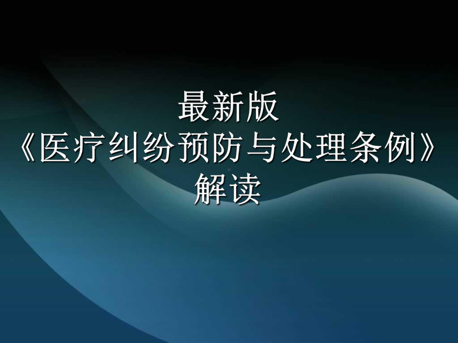 最新版医疗纠纷预防与处理条例解读课件.ppt_第1页