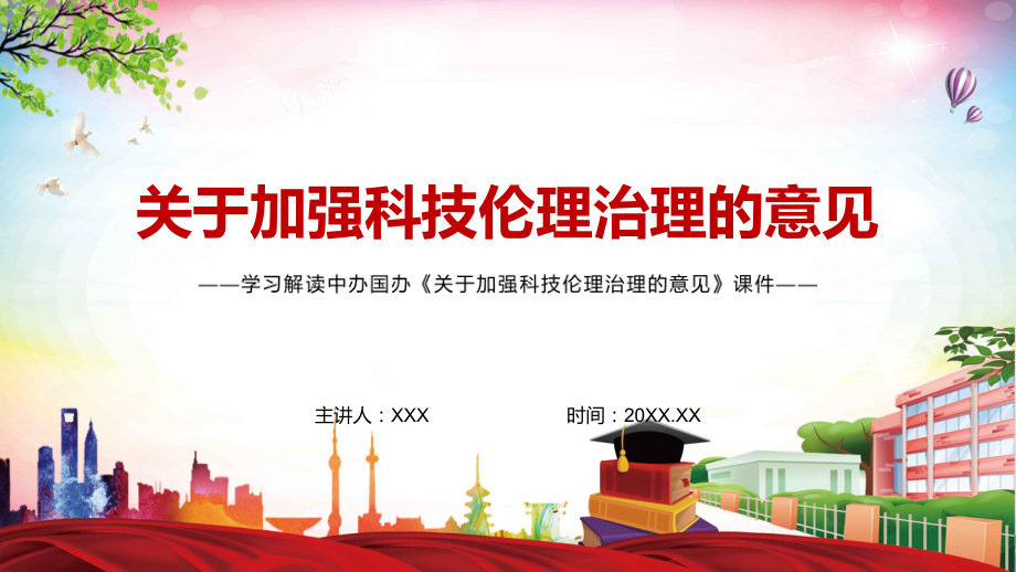 加强监测预警和前瞻研究解读2022年《关于加强科技伦理治理的意见》PPT辅导课件.pptx_第1页