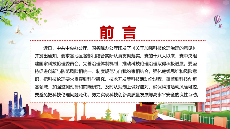 加强监测预警和前瞻研究解读2022年《关于加强科技伦理治理的意见》PPT辅导课件.pptx_第2页