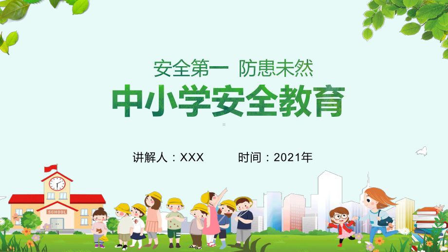 全国中小学儿童安全日教育主题班会教学PPT课件.pptx_第1页