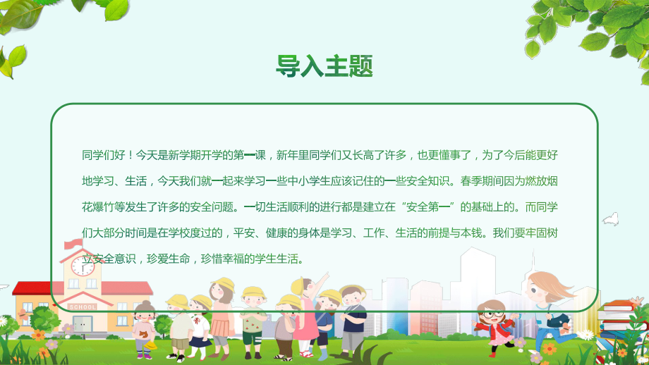 全国中小学儿童安全日教育主题班会教学PPT课件.pptx_第3页