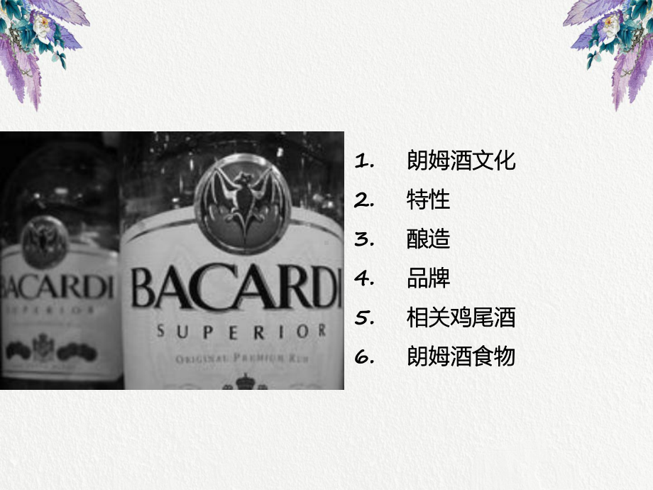 朗姆酒介绍.ppt课件.ppt_第3页