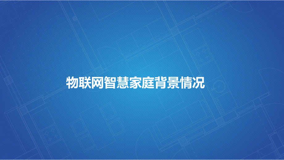 智慧家庭与智慧社区方案介绍课件.ppt_第2页